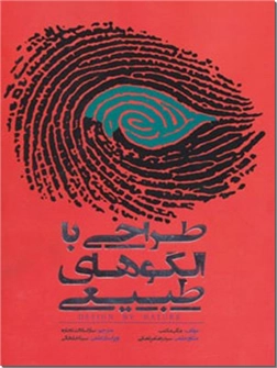 خرید کتاب طراحی با الگوهای طبیعی از: www.ashja.com - کتابسرای اشجع