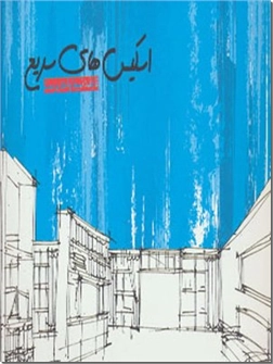 کتاب اسکیس های سریع - طراحی های سریع - خرید کتاب از: www.ashja.com - کتابسرای اشجع