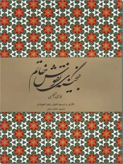 کتاب گنجینه نقوش خاتم - 2 زبانه - فارسی - انگلیسی - خرید کتاب از: www.ashja.com - کتابسرای اشجع