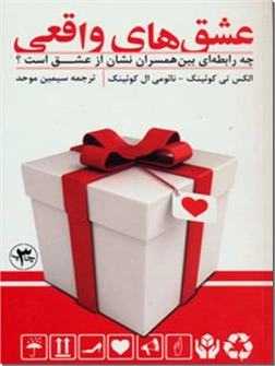 کتاب عشق های واقعی - روانشناسی همسران - خرید کتاب از: www.ashja.com - کتابسرای اشجع