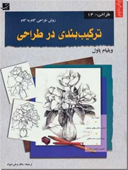 خرید کتاب ترکیب بندی در طراحی از: www.ashja.com - کتابسرای اشجع