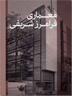 کتاب معماری فرامرز شریفی - 2 زبانه - فارسی،انگلیسی - خرید کتاب از: www.ashja.com - کتابسرای اشجع