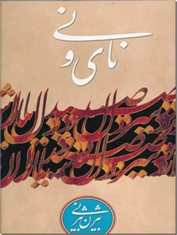 کتاب نای و نی - 2 زبانه - فارسی، انگلیسی - خرید کتاب از: www.ashja.com - کتابسرای اشجع