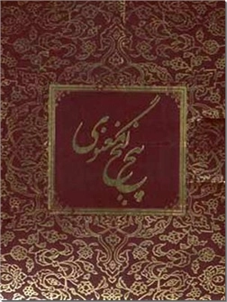 خرید کتاب پنج گنج معنوی - 5 جلدی از: www.ashja.com - کتابسرای اشجع