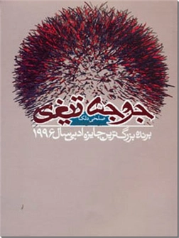 خرید کتاب جوجه تیغی از: www.ashja.com - کتابسرای اشجع