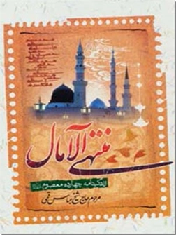 خرید کتاب منتهی الآمال از: www.ashja.com - کتابسرای اشجع