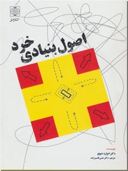 خرید کتاب اصول بنیادی خرد از: www.ashja.com - کتابسرای اشجع