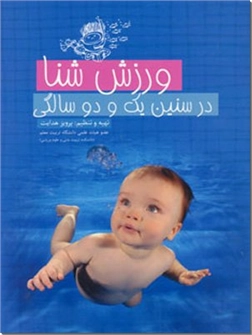 خرید کتاب ورزش شنا در سنین یک و دو سالگی از: www.ashja.com - کتابسرای اشجع