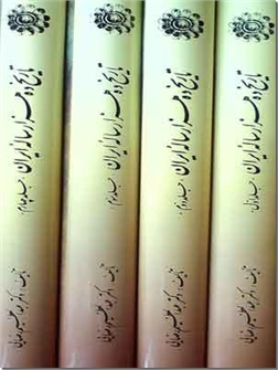 کتاب تاریخ ده هزار ساله ایران - دوره کامل چهار جلدی تاریخ ایران - خرید کتاب از: www.ashja.com - کتابسرای اشجع