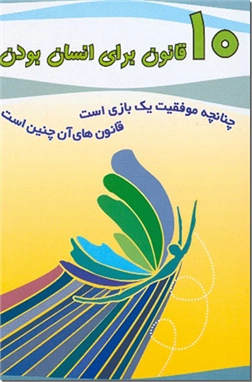 خرید کتاب 10قانون برای انسان بودن از: www.ashja.com - کتابسرای اشجع