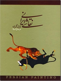 کتاب نقاشی ایرانی - عکس و نقاشی - خرید کتاب از: www.ashja.com - کتابسرای اشجع