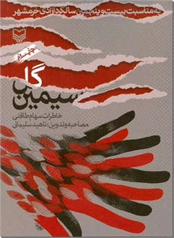 خرید کتاب گل سیمین از: www.ashja.com - کتابسرای اشجع