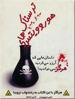 کتاب ترسناک های هوروویتس - داستان هایی که آرزو می کردید هرگز نمی خواندید! - خرید کتاب از: www.ashja.com - کتابسرای اشجع