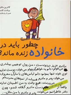کتاب چطور باید در خانواده زنده ماند؟ - من پول تو جیبی بیشتری می خوام... - خرید کتاب از: www.ashja.com - کتابسرای اشجع