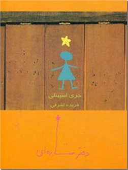 کتاب دختر ستاره ای - برنده جایزه طلایی انتخاب والدین، کتاب نوجوانان هوزییر - خرید کتاب از: www.ashja.com - کتابسرای اشجع
