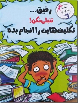 کتاب رفیق تنبلی نکن تکلیف هایت را انجام بده - اگر عاشق انجام تکالیف مدرسه تان هستید، این کتاب دوای دردتان است - خرید کتاب از: www.ashja.com - کتابسرای اشجع