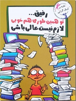خرید کتاب رفیق تو همین طوری هم خوبی از: www.ashja.com - کتابسرای اشجع