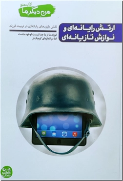 کتاب من دیگر ما 7 - ارتش رایانه ای و نوازش تازیانه ای - نقش بازی های رایانه ای در تربیت فرزند - خرید کتاب از: www.ashja.com - کتابسرای اشجع