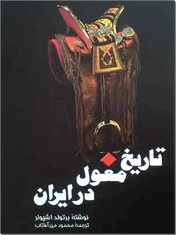 کتاب تاریخ مغول در ایران - سیاست، حکومت و فرهنگ دوره ایلخانان - خرید کتاب از: www.ashja.com - کتابسرای اشجع