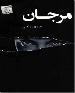 خرید کتاب مرجان از: www.ashja.com - کتابسرای اشجع