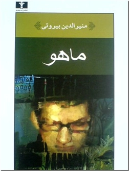 کتاب ماهو - رمان فارسی - خرید کتاب از: www.ashja.com - کتابسرای اشجع