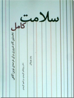 خرید کتاب سلامت کامل از: www.ashja.com - کتابسرای اشجع