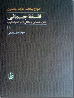 کتاب فلسفه جسمانی دو جلدی - ذهن جسمانی و چالش آن با اندیشه غرب - خرید کتاب از: www.ashja.com - کتابسرای اشجع