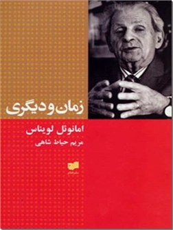 خرید کتاب زمان و دیگری از: www.ashja.com - کتابسرای اشجع