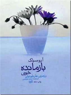 خرید کتاب آروسیاک بازمانده خوی از: www.ashja.com - کتابسرای اشجع