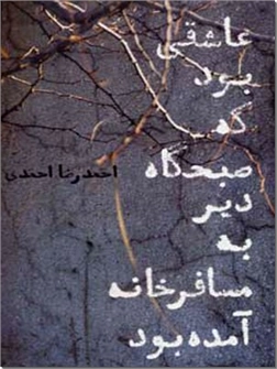خرید کتاب عاشقی بود که صبحگاه دیر به مسافرخانه آمده بود از: www.ashja.com - کتابسرای اشجع