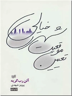 خرید کتاب تعیین موقعیت شهری خیالی از: www.ashja.com - کتابسرای اشجع