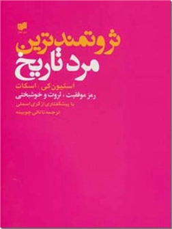 خرید کتاب ثروتمندترین مرد تاریخ از: www.ashja.com - کتابسرای اشجع