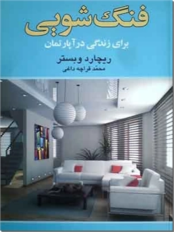 خرید کتاب فنگ شویی برای زندگی در آپارتمان از: www.ashja.com - کتابسرای اشجع