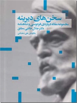 خرید کتاب سخن های دیرینه از: www.ashja.com - کتابسرای اشجع