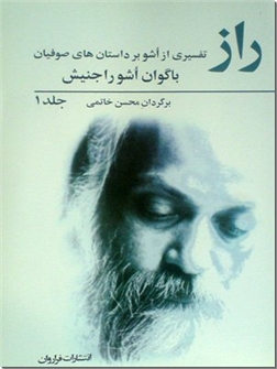 کتاب راز - تفسیری از اشو بر داستان های صوفیان 1 | خرید | كتابسرای اشجع