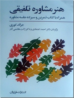 کتاب هنر مشاوره 2 جلدی - همراه کتاب تمرین و 2 لوح فشرده آموزشی جلسه مشاوره - خرید کتاب از: www.ashja.com - کتابسرای اشجع
