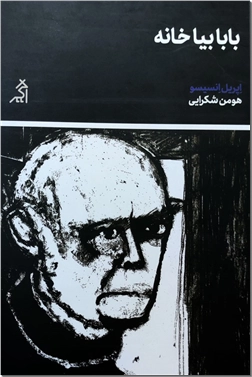 خرید کتاب بابا بیا خانه از: www.ashja.com - کتابسرای اشجع