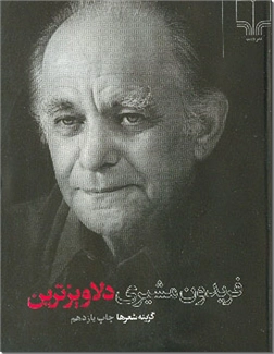 خرید کتاب دلاویزترین مشیری ج از: www.ashja.com - کتابسرای اشجع