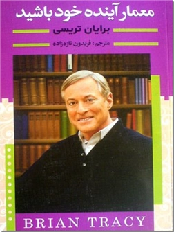 خرید کتاب معمار آینده خود باشید از: www.ashja.com - کتابسرای اشجع
