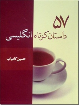خرید کتاب 57 داستان کوتاه انگلیسی از: www.ashja.com - کتابسرای اشجع