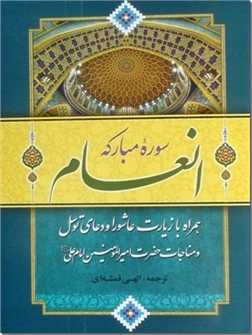 خرید کتاب سوره مبارکه انعام - جیبی از: www.ashja.com - کتابسرای اشجع
