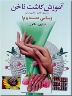 خرید کتاب آموزش کاشت ناخن و دستورالعمل هایی برای زیبایی دست و پا از: www.ashja.com - کتابسرای اشجع