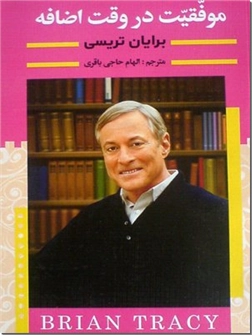 خرید کتاب موفقیت در وقت اضافه از: www.ashja.com - کتابسرای اشجع