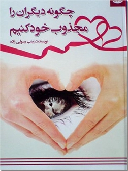 خرید کتاب چگونه دیگران را مجذوب خود کنیم از: www.ashja.com - کتابسرای اشجع