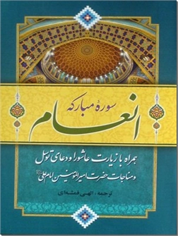 خرید کتاب سوره مبارکه انعام - وزیری از: www.ashja.com - کتابسرای اشجع