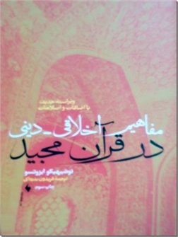 خرید کتاب مفاهیم اخلاقی - دینی در قرآن مجید از: www.ashja.com - کتابسرای اشجع