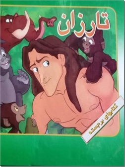 خرید کتاب تارزان - کتاب برجسته از: www.ashja.com - کتابسرای اشجع