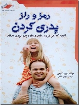 خرید کتاب رمز و راز پدری کردن از: www.ashja.com - کتابسرای اشجع