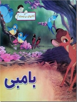 خرید کتاب بامبی - کتاب برجسته از: www.ashja.com - کتابسرای اشجع