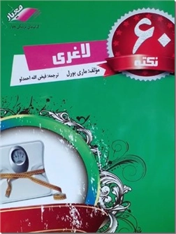 خرید کتاب 60 نکته لاغری از: www.ashja.com - کتابسرای اشجع